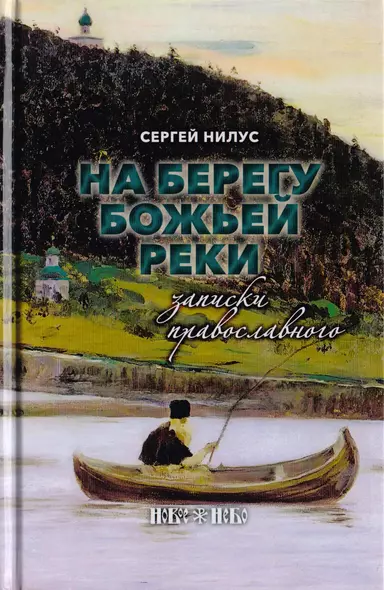 На берегу Божьей реки. Записки православного - фото 1