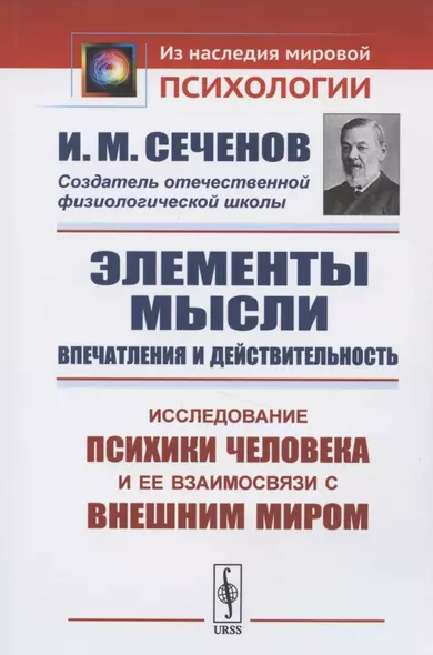 Элементы мысли. Впечатления и действительность. Исследование психики человека и ее взаимосвязи с внешним миром - фото 1