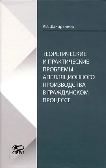 Теоретические и практические проблемы апелляционного производства в гражданском процессе - фото 1