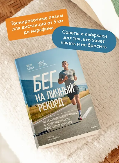 Бег на личный рекорд. Как реализовать свой потенциал, не жертвуя физическим и ментальным здоровьем - фото 5