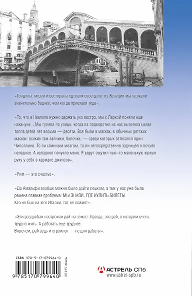 Бегство в Венецию. Невероятные путешествия по Италии - фото 2