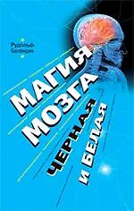 Магия мозга, черная и белая - фото 1