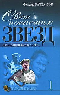 Свет погасших звезд : Они ушли в этот день - фото 1