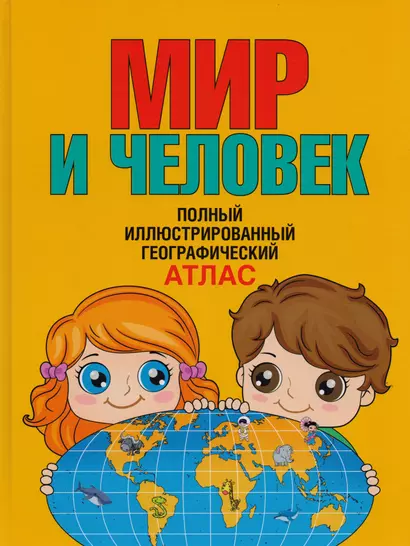 Мир и человек. Полный иллюстрированный географический атлас. 3-е издание, исправленное и дополненное - фото 1