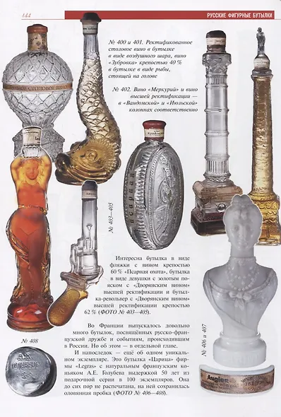 Русские фигурные бутылки. Иллюстрированный альбом - фото 6