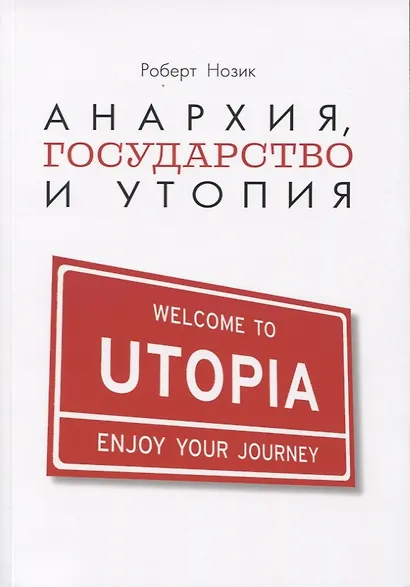 Анархия, государство и утопия - фото 1