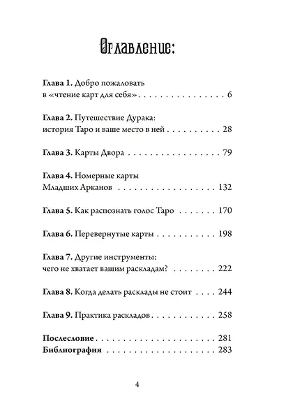 Таро для одного. Искусство толкования карт для себя - фото 2