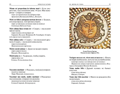 Крылатая латынь. Цитаты. Пословицы. Надписи. Девизы. Эпитафии (3-е изд., дополн.) - фото 7