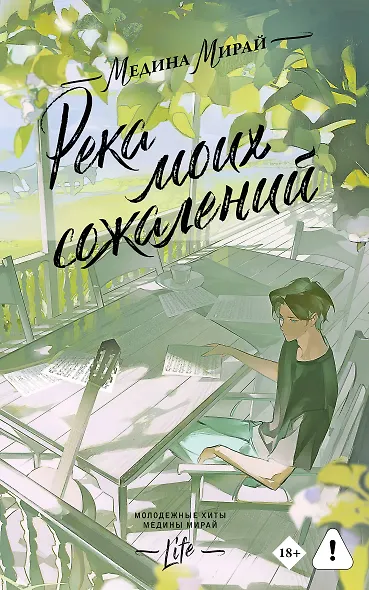 Река моих сожалений - фото 1