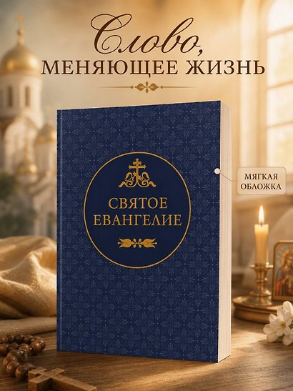 Святое Евангелие - фото 4