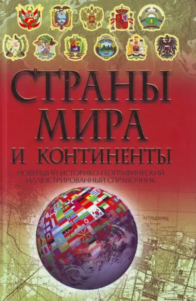 Страны мира и континенты: Новейший историко-географический иллюстрированный справочник - фото 1