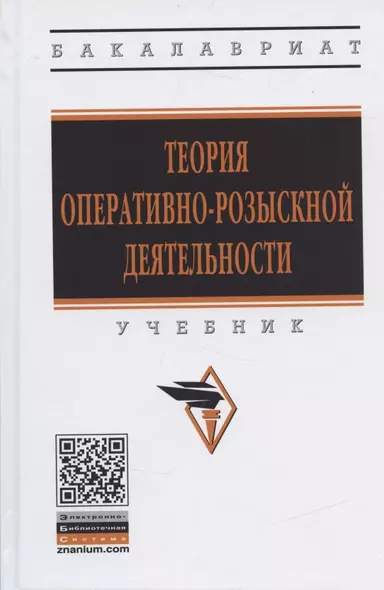 Теория оперативно-розыскной деятельности. Учебник - фото 1