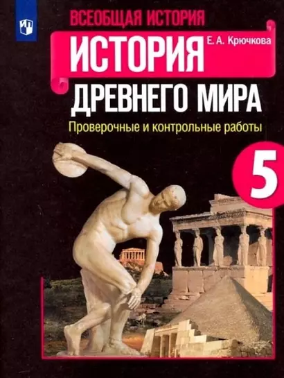 Всеобщая история. История Древнего мира. 5 класс. Проверочные и контрольные работы - фото 1