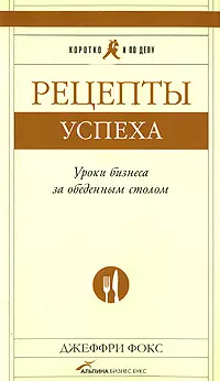 Рецепты успеха: Уроки бизнеса за обеденным столом - фото 1