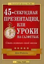 45-секундная презентация, или Уроки на салфетках - фото 1