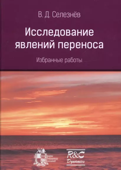 Исследование явлений переноса. Избранные работы - фото 1