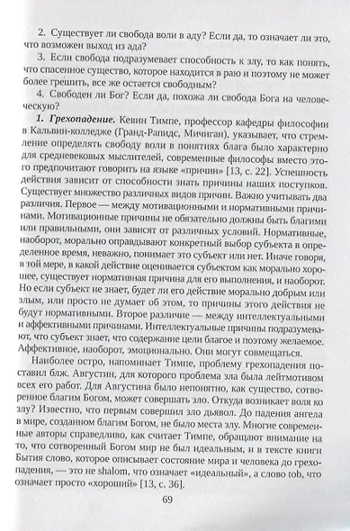 Проблема "свобода vs. ответственность" в философско-богословском и психологическом дускурсах современности. Сборник статей - фото 7