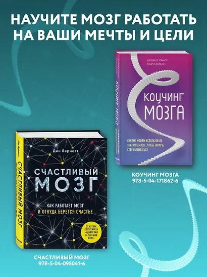 Успешный мозг. Как знания о мозге помогут стать счастливее и достичь поставленных целей (комплект из 2-х книг) - фото 4