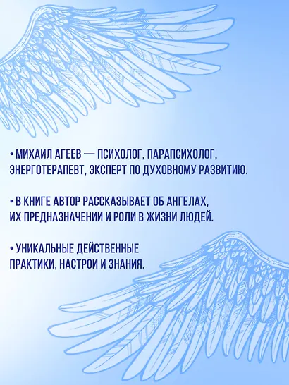 Как подружиться с ангелами. Практическое руководство для заядлых скептиков, матерых эзотериков и лично для тебя - фото 9