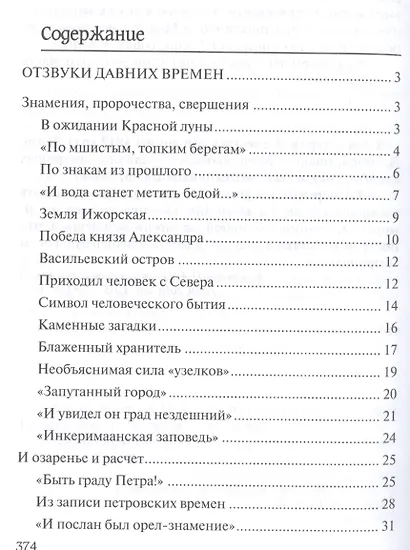 Петербург таинственный. История. Легенды. Предания - фото 2