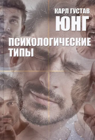 Психологические типы - фото 2