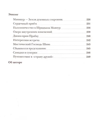 Из моего сердца. Дневник духовных открытий, обретенных в период уединения Шачинанданы Свами в Боснийских горах - фото 6