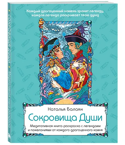 Сокровища Души. Медитативная книга-раскраска с легендами и пожеланиями от каждого драгоценного камня - фото 3