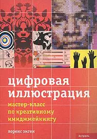 Цифровая иллюстрация: Мастер-класс по креативному имиджмейкингу - фото 1