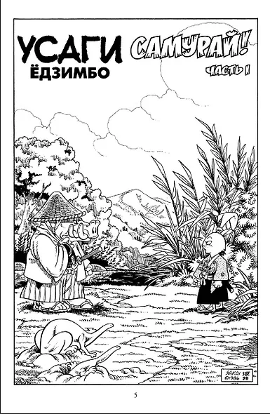 Усаги Едзимбо. Том 2. Самурай - фото 4