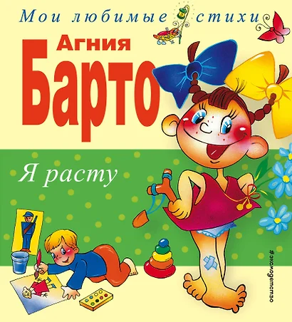 Я расту: Стихи - фото 1