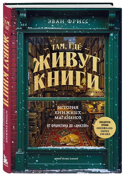 Там, где живут книги. История книжных магазинов от Франклина до "Амазон" - фото 3
