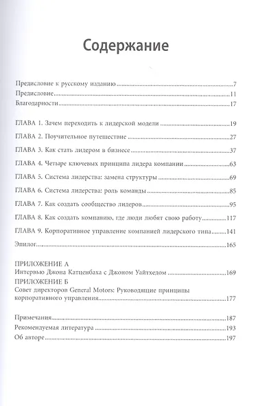 Курс на лидерство: Альтернатива иерархической системе управления компанией / 2-е изд. - фото 2