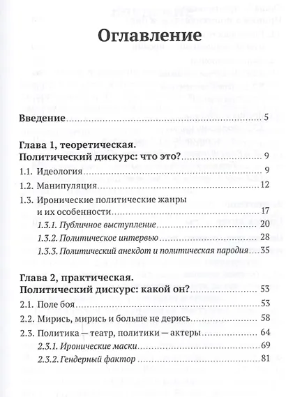 Политика и ирония: совместимость и взаимодействие. Монография - фото 2