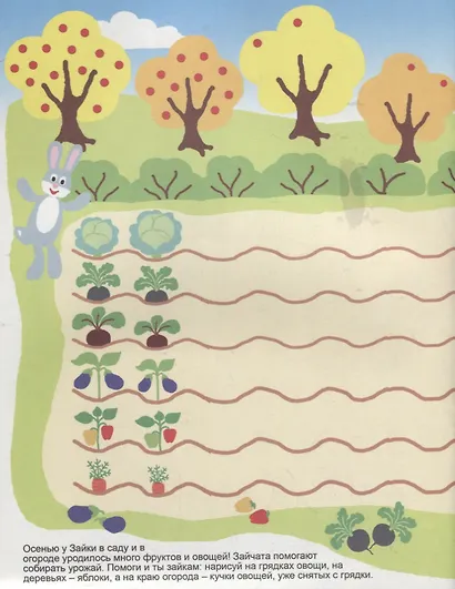 Зайкин урожай. Книжка для рисования и развития творческих способностей у детей 4-7 лет - фото 2