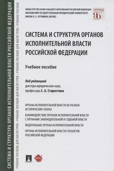 Система и структура органов исполнительной власти Российской Федерации. Учебное пособие - фото 1