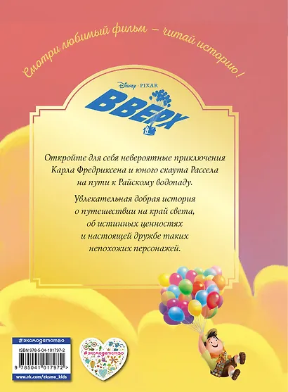 Вверх! На краю света. Книга для чтения с цветными картинками - фото 2