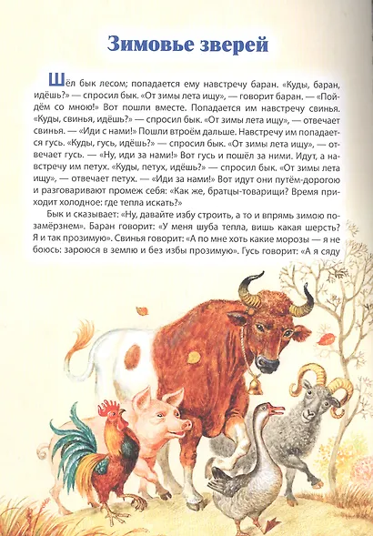 Мой малыш. Лисичка-сестричка и волк. По щучьему веленью. Зимовье зверей - фото 5