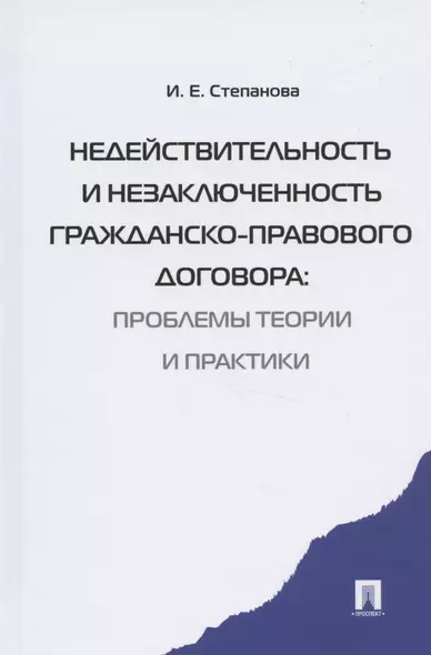 Недействительность и незаключенность гражданско-правового договора: проблемы  теории и практики - фото 1