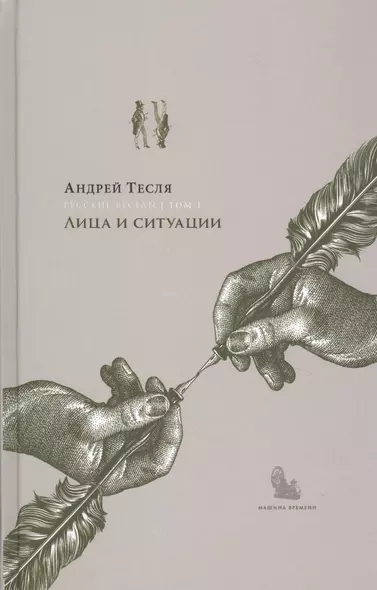 Русские беседы Т.1 Лица и ситуации (РусБесед) Тесля - фото 1