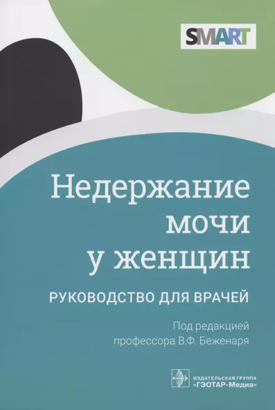 Недержание мочи у женщин: руководство для врачей - фото 1