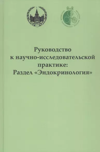 Руководство к научно-исследовательской практике: раздел "Эндокринология" - фото 1