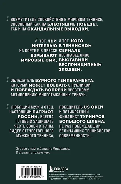 Даниил Медведев. Портрет уникального теннисиста - фото 2