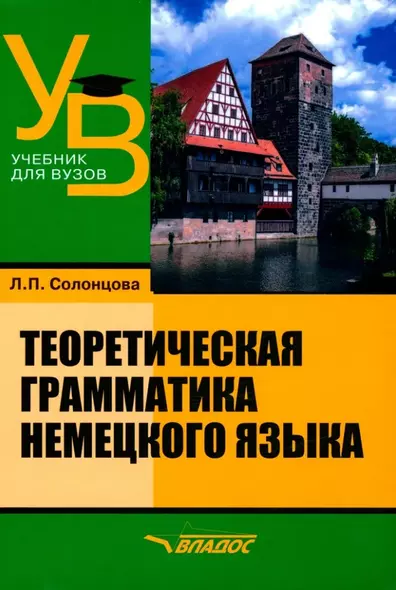 Теоретическая грамматика немецкого языка: учебник для вузов - фото 1