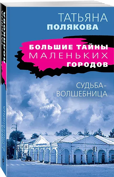 Судьба-волшебница - фото 3