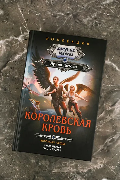 Королевская кровь. Вороново сердце: ч.1, ч.2 - фото 5