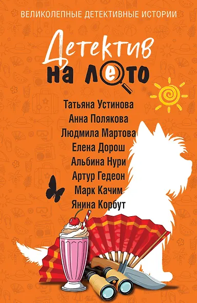 Детектив на лето - фото 1