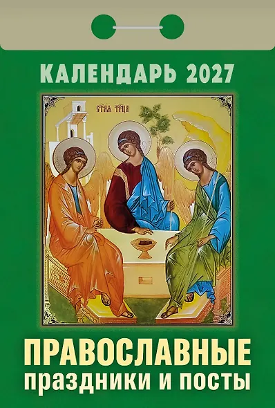 Календарь отрывной 2027г 77*114 "Православные праздники и посты" настенный - фото 1