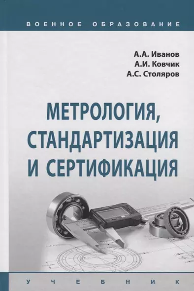 Метрология, стандартизация и сертификация. Учебник - фото 1