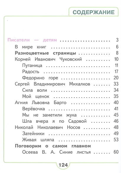 Литературное чтение. 2 класс. Учебное пособие. В четырех частях. Часть 3 (для слабовидящих обучающихся). ФГОС 2021 - фото 2