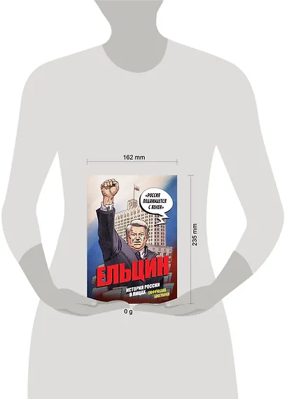 Ельцин. История России в лицах. Графические биографии - фото 4
